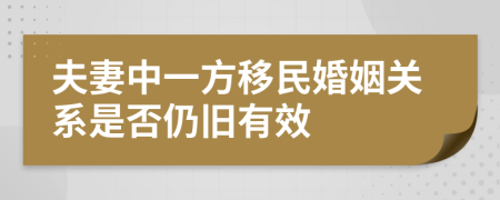 夫妻中一方移民婚姻关系是否仍旧有效