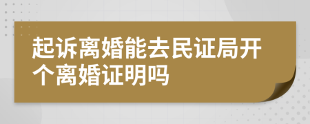 起诉离婚能去民证局开个离婚证明吗