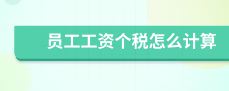 员工工资个税怎么计算