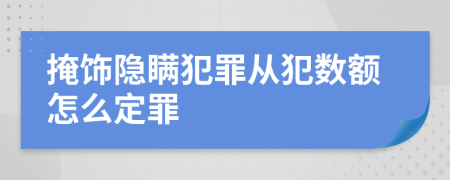 掩饰隐瞒犯罪从犯数额怎么定罪