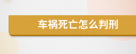 车祸死亡怎么判刑