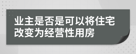 业主是否是可以将住宅改变为经营性用房