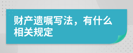 财产遗嘱写法，有什么相关规定