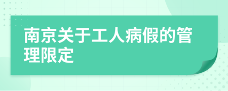 南京关于工人病假的管理限定