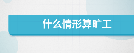 什么情形算旷工