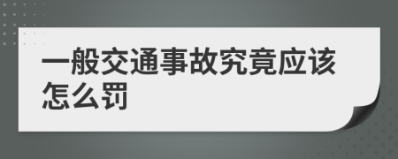 一般交通事故究竟应该怎么罚