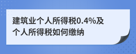 建筑业个人所得税0.4%及个人所得税如何缴纳