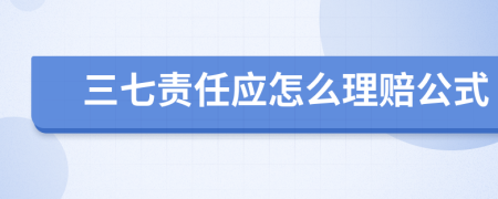 三七责任应怎么理赔公式