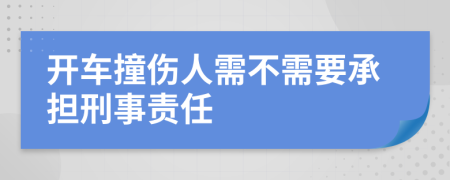 开车撞伤人需不需要承担刑事责任