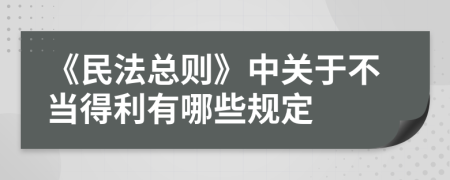 《民法总则》中关于不当得利有哪些规定