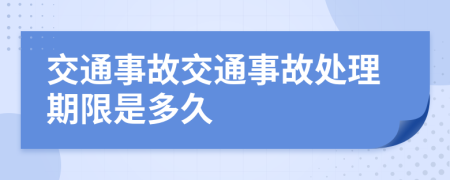 交通事故交通事故处理期限是多久