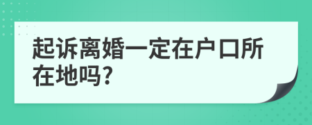 起诉离婚一定在户口所在地吗?