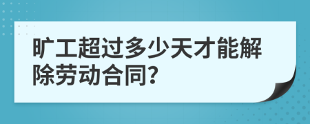 旷工超过多少天才能解除劳动合同？