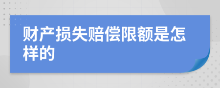 财产损失赔偿限额是怎样的
