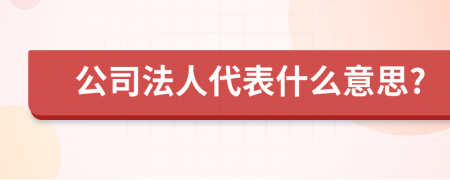 公司法人代表什么意思?