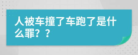 人被车撞了车跑了是什么罪？？