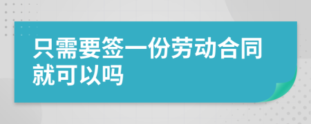 只需要签一份劳动合同就可以吗