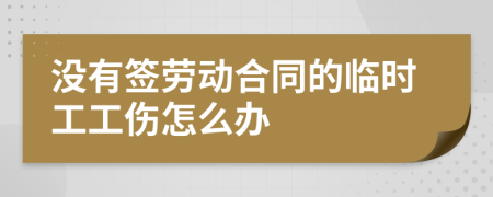 没有签劳动合同的临时工工伤怎么办