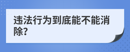 违法行为到底能不能消除？