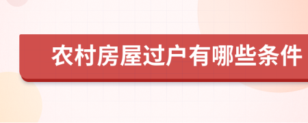 农村房屋过户有哪些条件