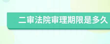 二审法院审理期限是多久