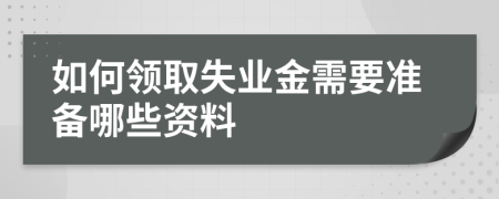 如何领取失业金需要准备哪些资料