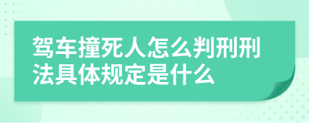 驾车撞死人怎么判刑刑法具体规定是什么