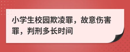 小学生校园欺凌罪，故意伤害罪，判刑多长时间