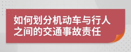 如何划分机动车与行人之间的交通事故责任