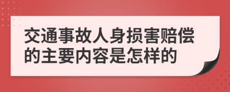 交通事故人身损害赔偿的主要内容是怎样的