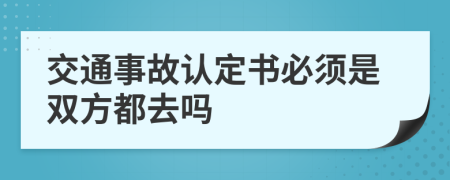 交通事故认定书必须是双方都去吗