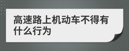 高速路上机动车不得有什么行为