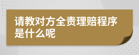 请教对方全责理赔程序是什么呢