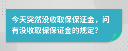 今天突然没收取保保证金，问有没收取保保证金的规定？