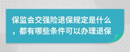 保监会交强险退保规定是什么，都有哪些条件可以办理退保