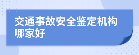 交通事故安全鉴定机构哪家好