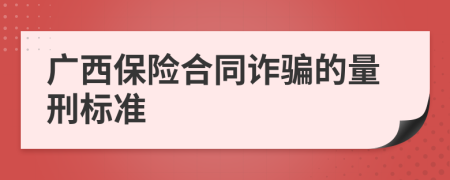 广西保险合同诈骗的量刑标准