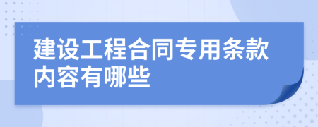 建设工程合同专用条款内容有哪些