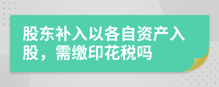 股东补入以各自资产入股，需缴印花税吗