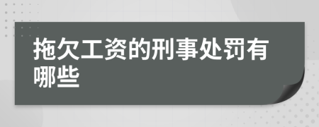 拖欠工资的刑事处罚有哪些