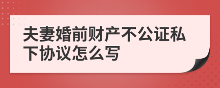 夫妻婚前财产不公证私下协议怎么写