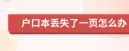 户口本丢失了一页怎么办