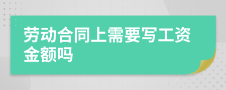 劳动合同上需要写工资金额吗