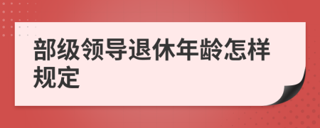部级领导退休年龄怎样规定
