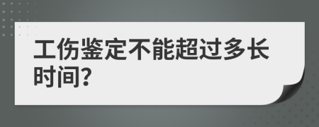 工伤鉴定不能超过多长时间？