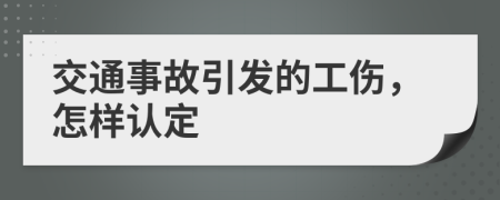 交通事故引发的工伤，怎样认定