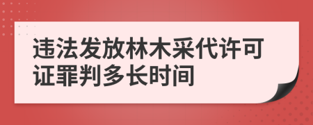 违法发放林木采代许可证罪判多长时间