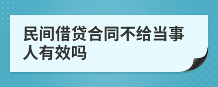 民间借贷合同不给当事人有效吗