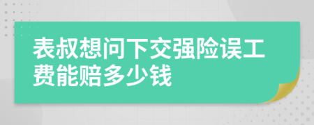 表叔想问下交强险误工费能赔多少钱