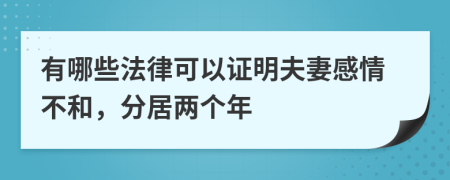 有哪些法律可以证明夫妻感情不和，分居两个年